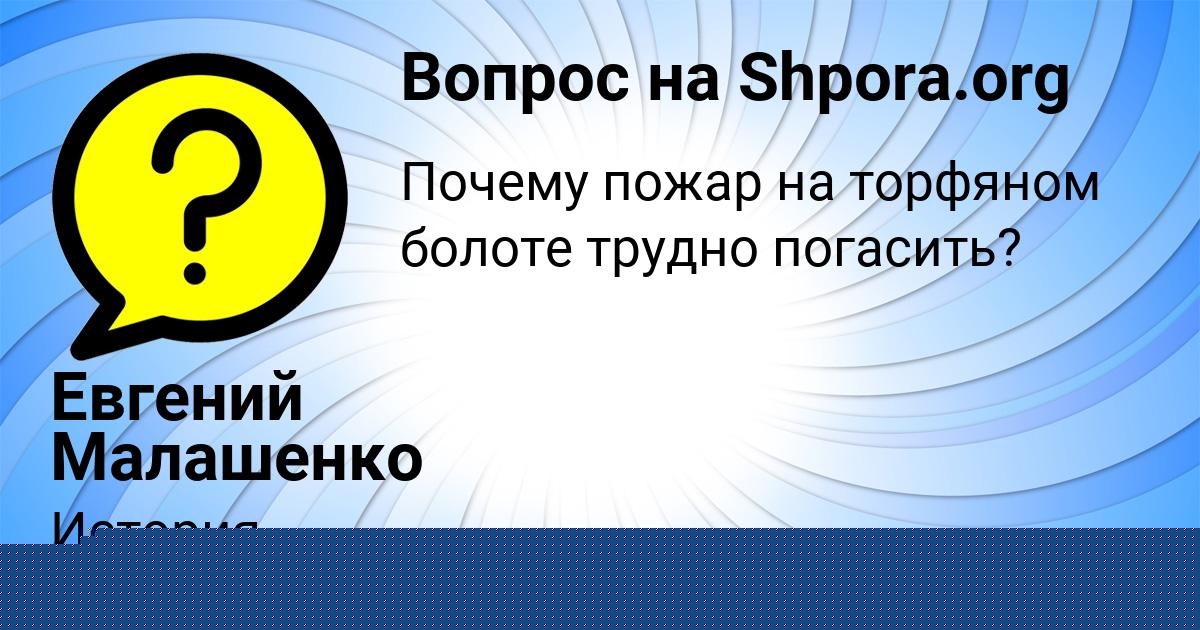 Картинка с текстом вопроса от пользователя Евгений Малашенко