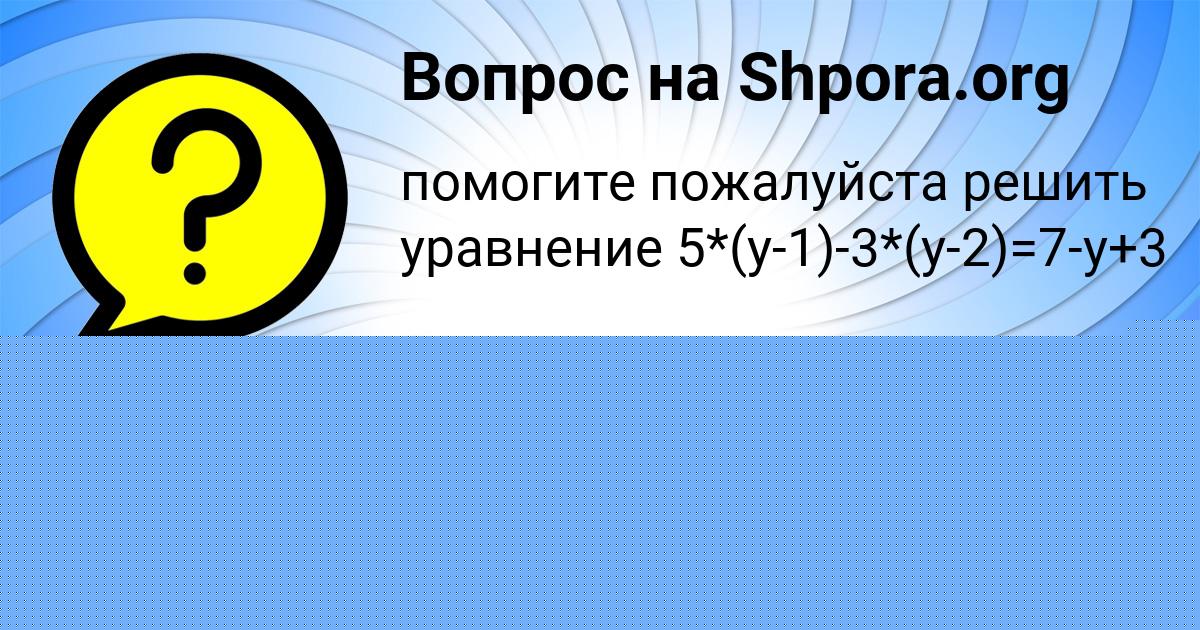 Картинка с текстом вопроса от пользователя Машка Сидорова