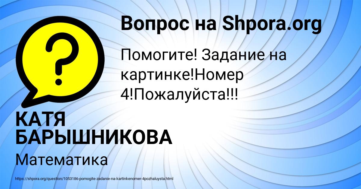 Картинка с текстом вопроса от пользователя КАТЯ БАРЫШНИКОВА
