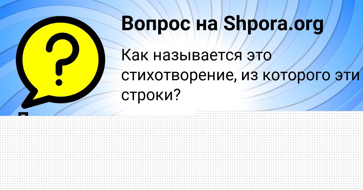 Картинка с текстом вопроса от пользователя Лиза Денисенко