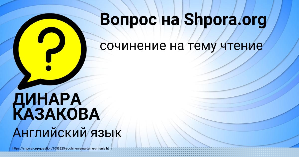 Картинка с текстом вопроса от пользователя ДИНАРА КАЗАКОВА