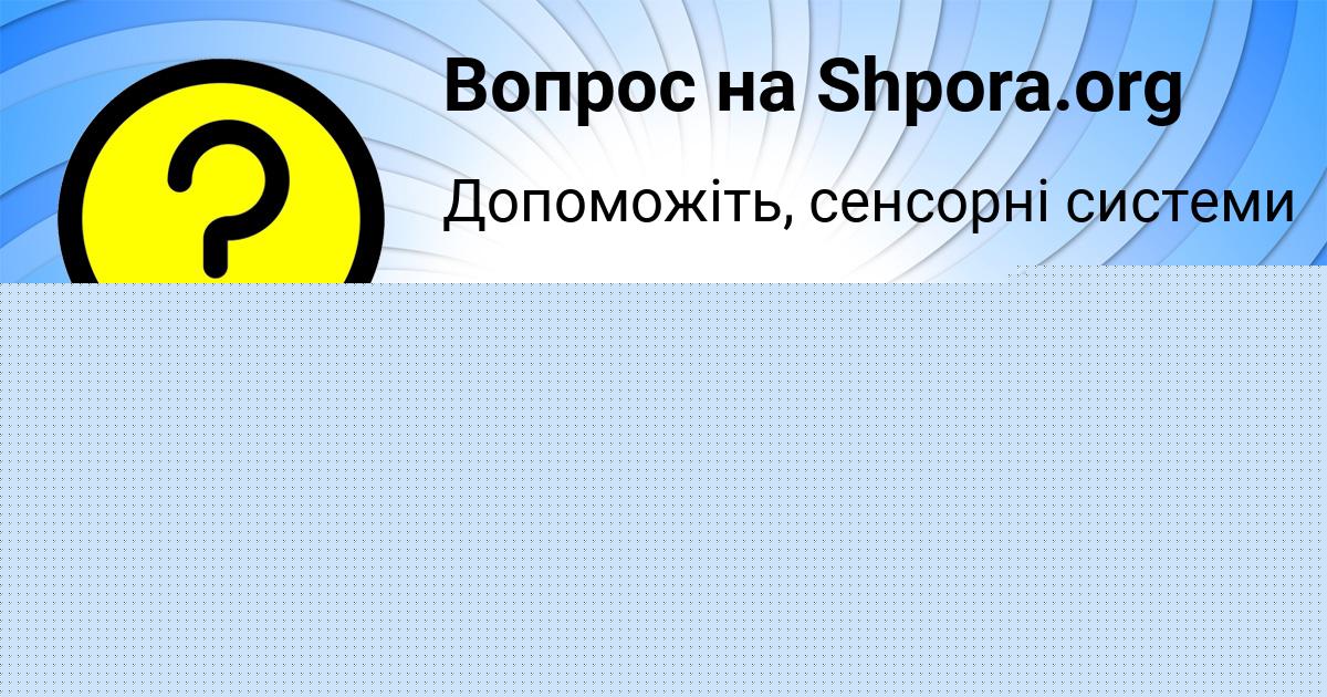 Картинка с текстом вопроса от пользователя Джана Лях