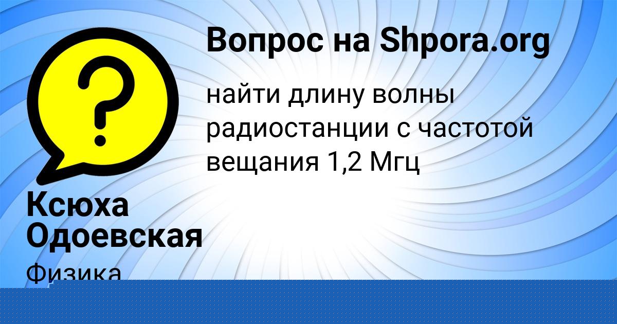Картинка с текстом вопроса от пользователя Ксюха Одоевская