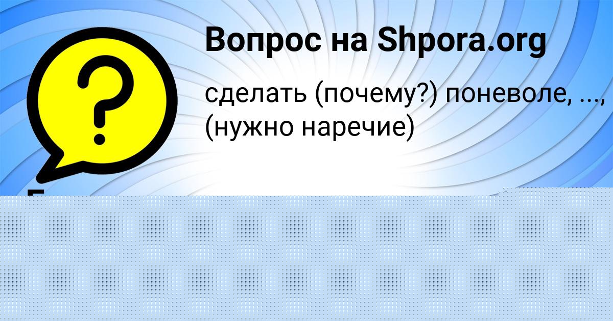Картинка с текстом вопроса от пользователя Елена Мостовая