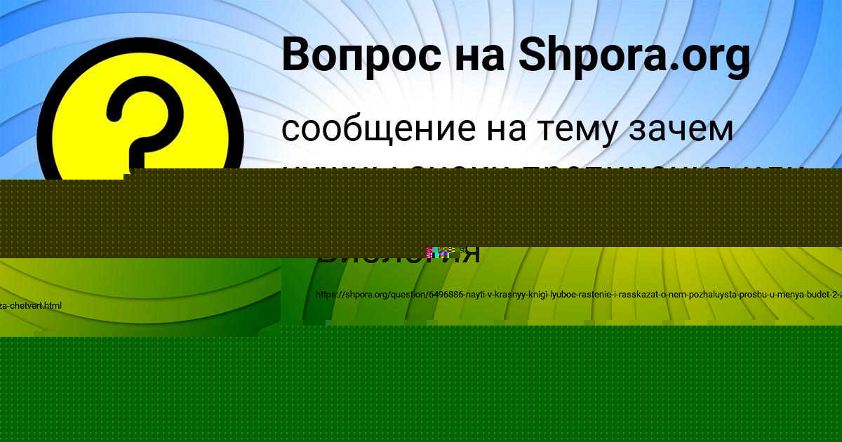 Картинка с текстом вопроса от пользователя Таня Голубцова