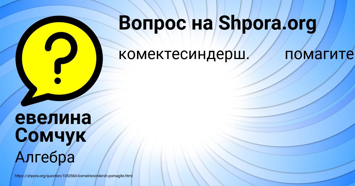 Картинка с текстом вопроса от пользователя евелина Сомчук