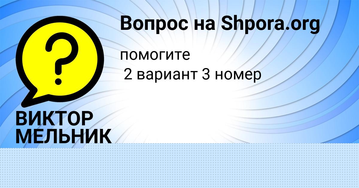 Картинка с текстом вопроса от пользователя ВИКТОР МЕЛЬНИК