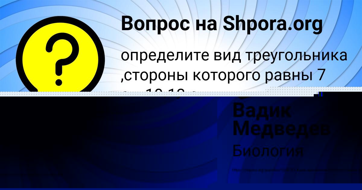 Картинка с текстом вопроса от пользователя Вадик Медведев