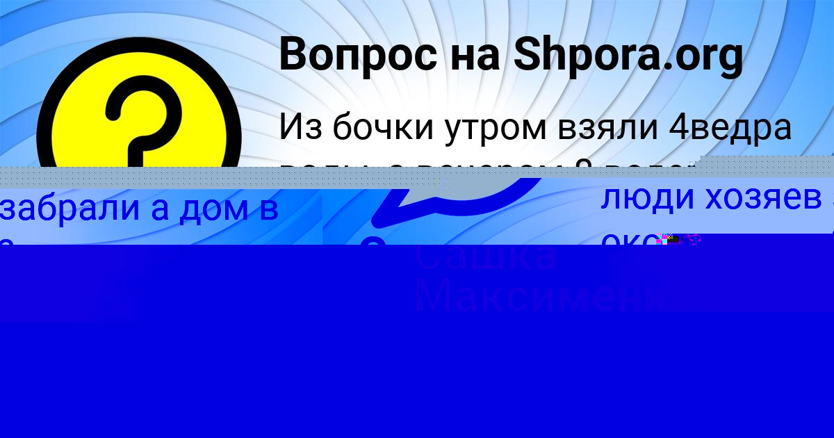 Картинка с текстом вопроса от пользователя ДАШКА СОКОЛЬСКАЯ