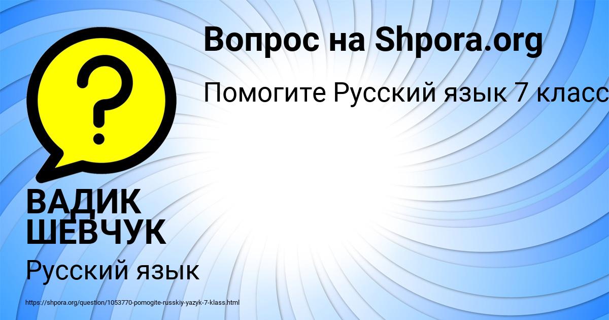 Картинка с текстом вопроса от пользователя ВАДИК ШЕВЧУК