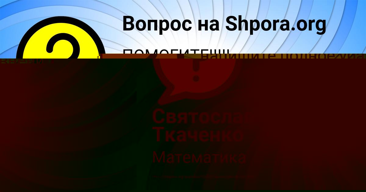 Картинка с текстом вопроса от пользователя Святослав Ткаченко