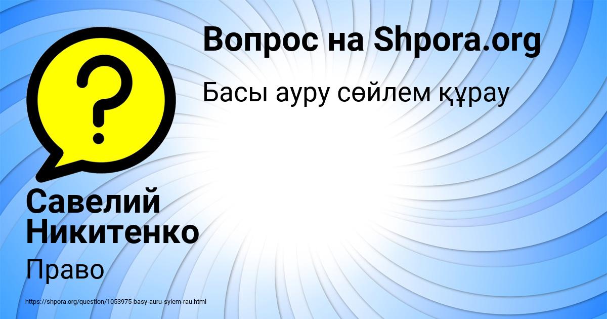 Картинка с текстом вопроса от пользователя Савелий Никитенко