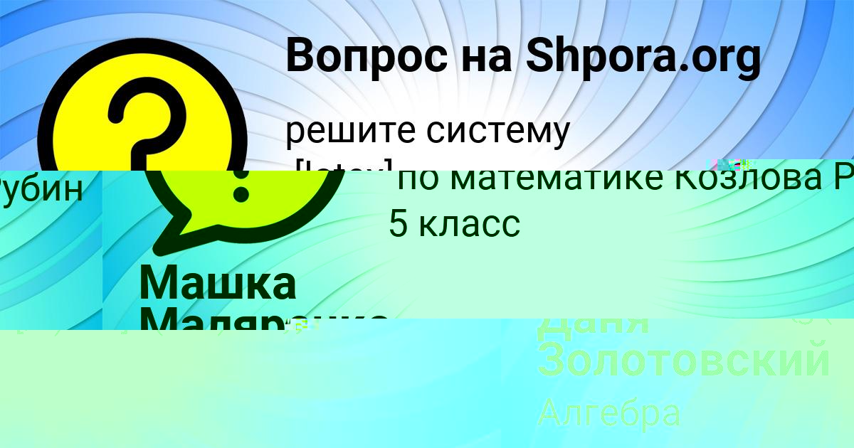 Картинка с текстом вопроса от пользователя Даня Золотовский