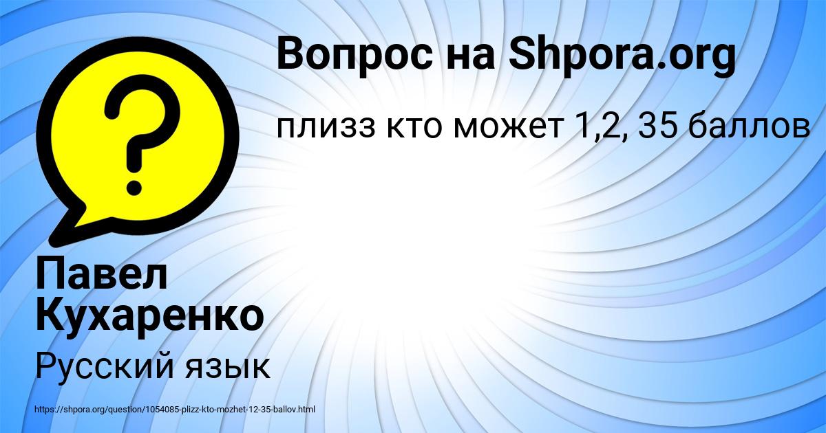 Картинка с текстом вопроса от пользователя Павел Кухаренко
