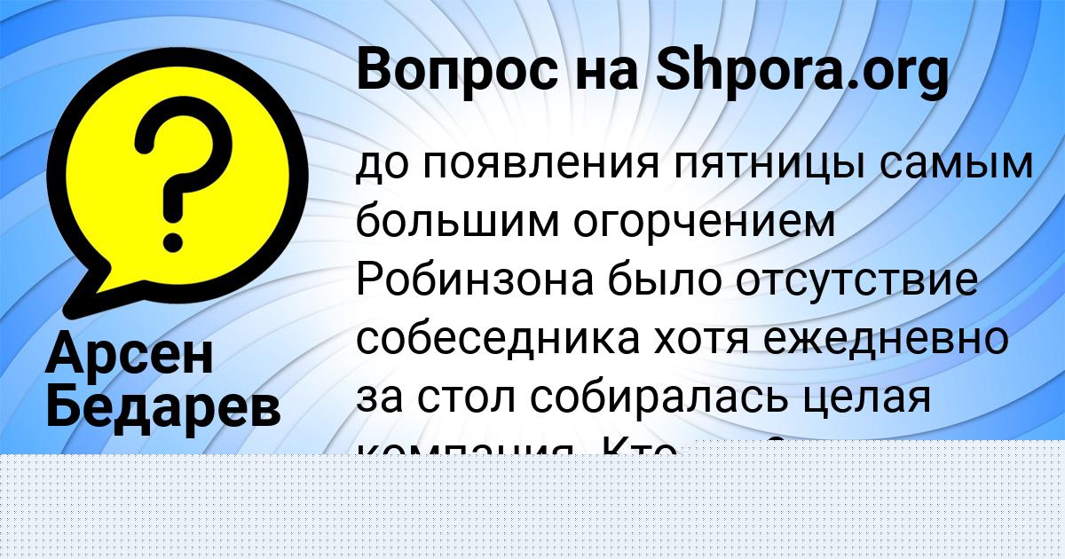 Картинка с текстом вопроса от пользователя Арсен Бедарев