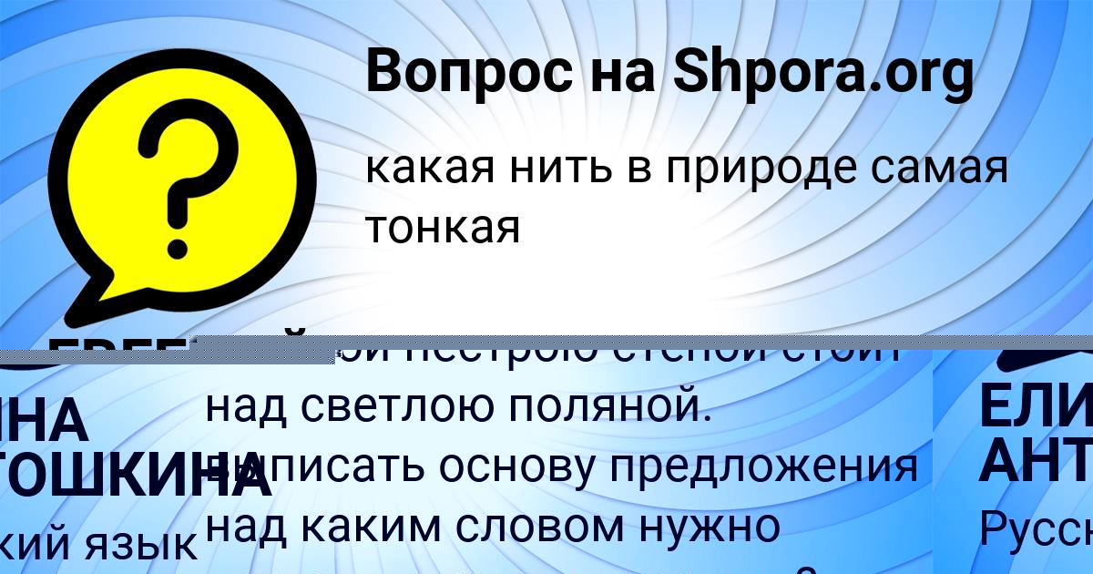 Картинка с текстом вопроса от пользователя ЕЛИНА АНТОШКИНА