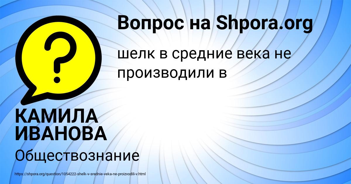 Картинка с текстом вопроса от пользователя КАМИЛА ИВАНОВА