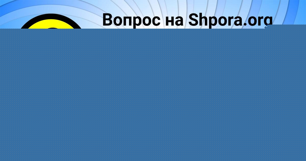 Картинка с текстом вопроса от пользователя DRON KARPOV