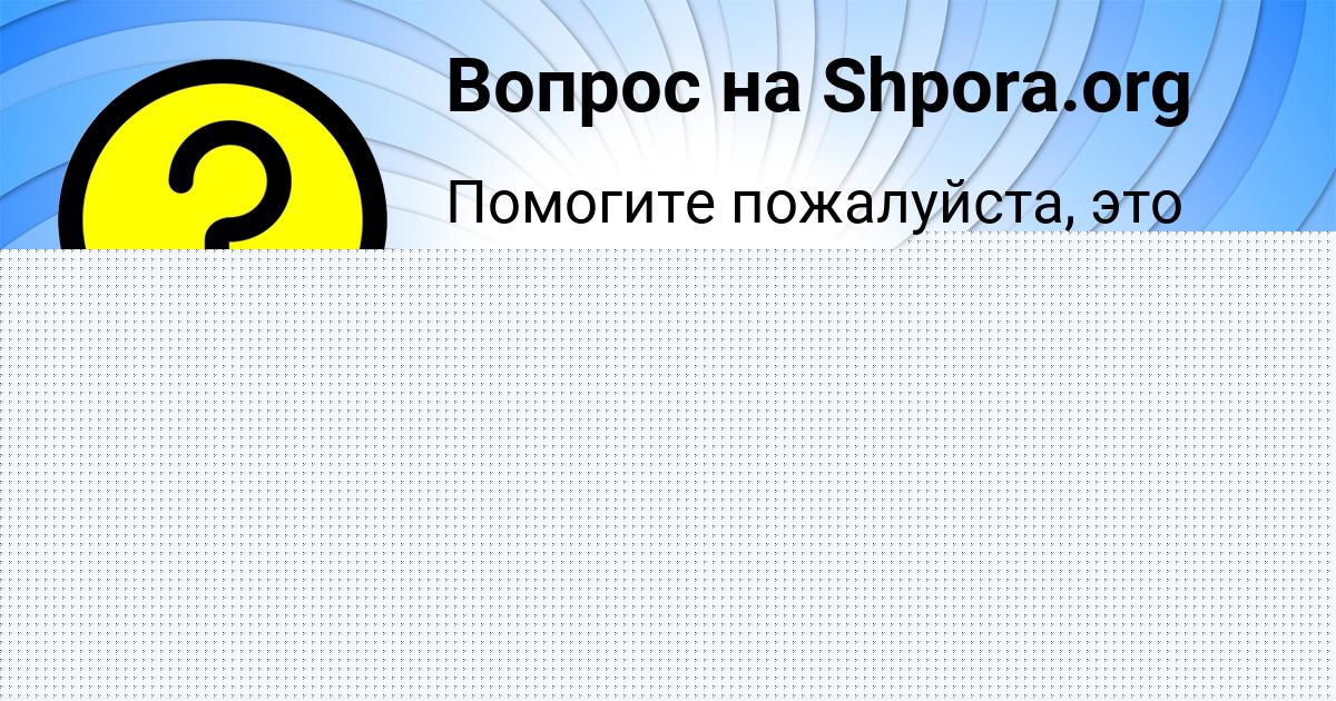 Картинка с текстом вопроса от пользователя Алинка Сидоренко