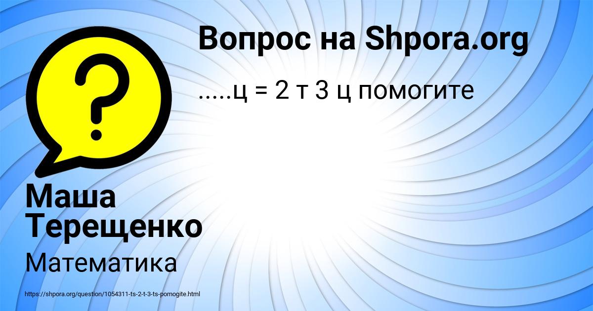 Картинка с текстом вопроса от пользователя Маша Терещенко