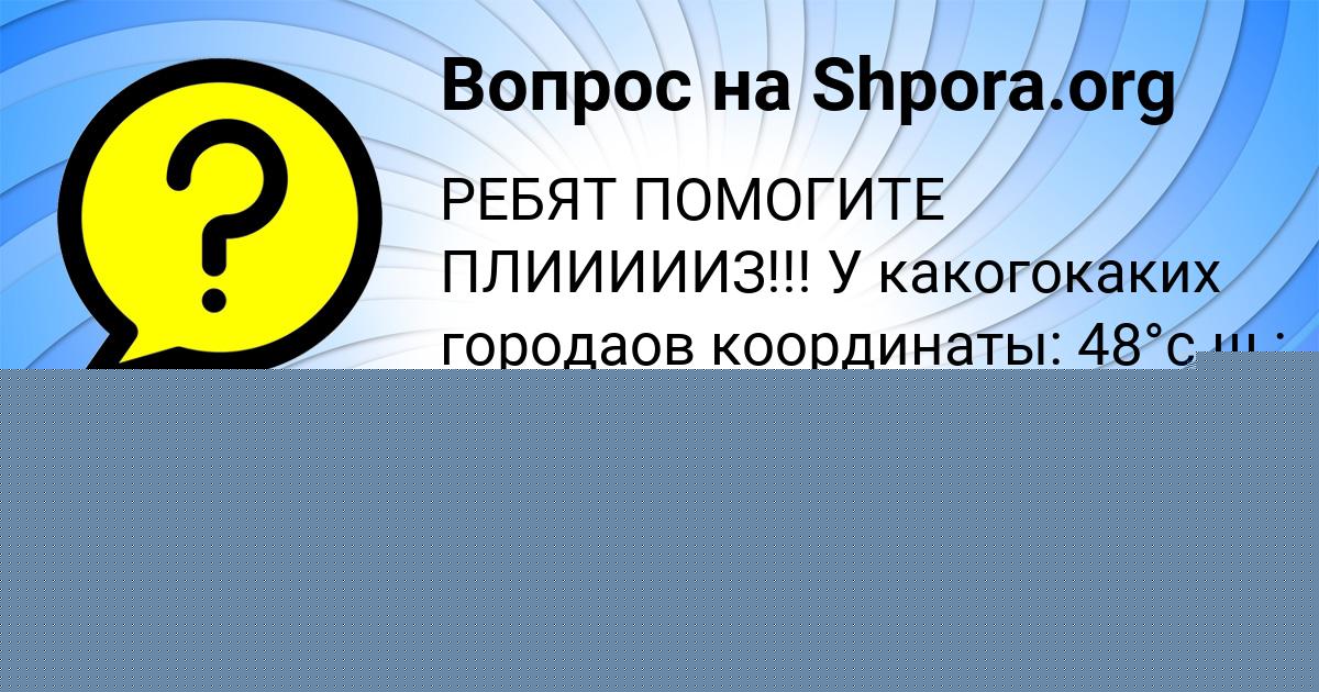 Картинка с текстом вопроса от пользователя СТЕПА АФАНАСЕНКО
