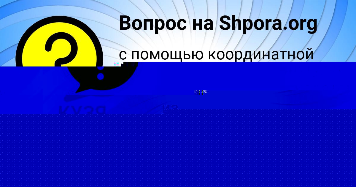 Картинка с текстом вопроса от пользователя ВИКТОРИЯ ВИЙТ