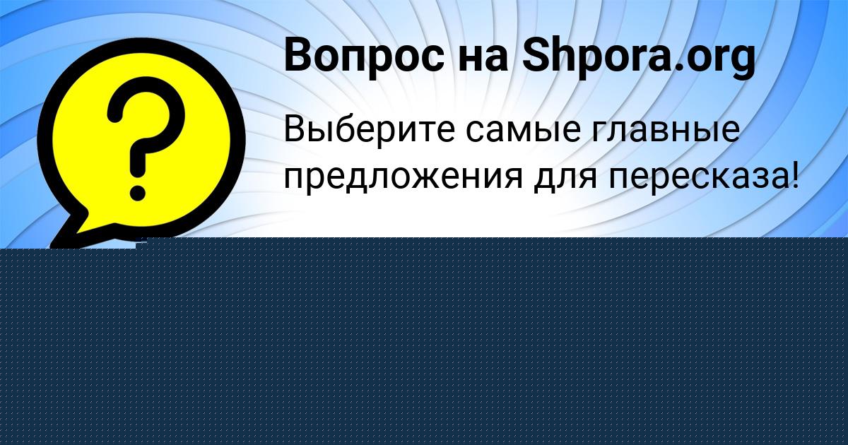Картинка с текстом вопроса от пользователя Мария Самбука