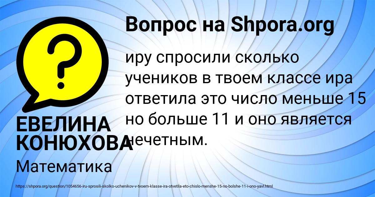 Картинка с текстом вопроса от пользователя ЕВЕЛИНА КОНЮХОВА