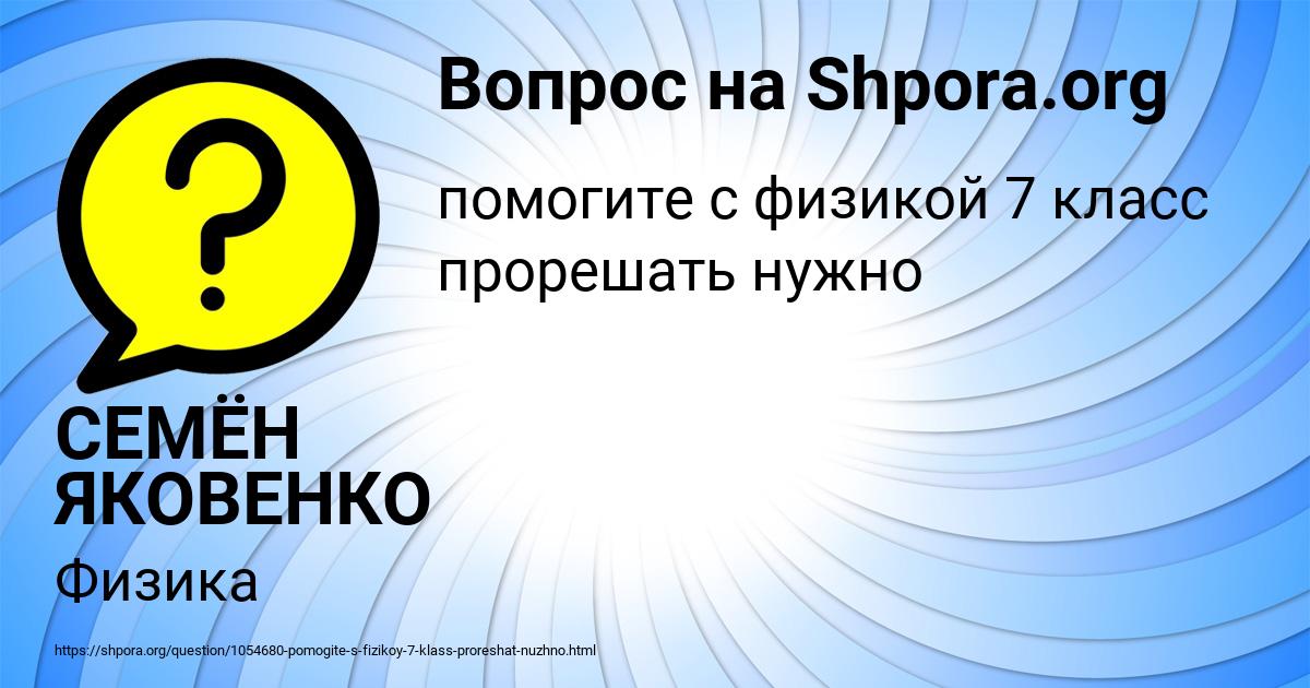 Картинка с текстом вопроса от пользователя СЕМЁН ЯКОВЕНКО