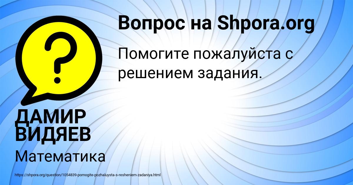 Картинка с текстом вопроса от пользователя ДАМИР ВИДЯЕВ