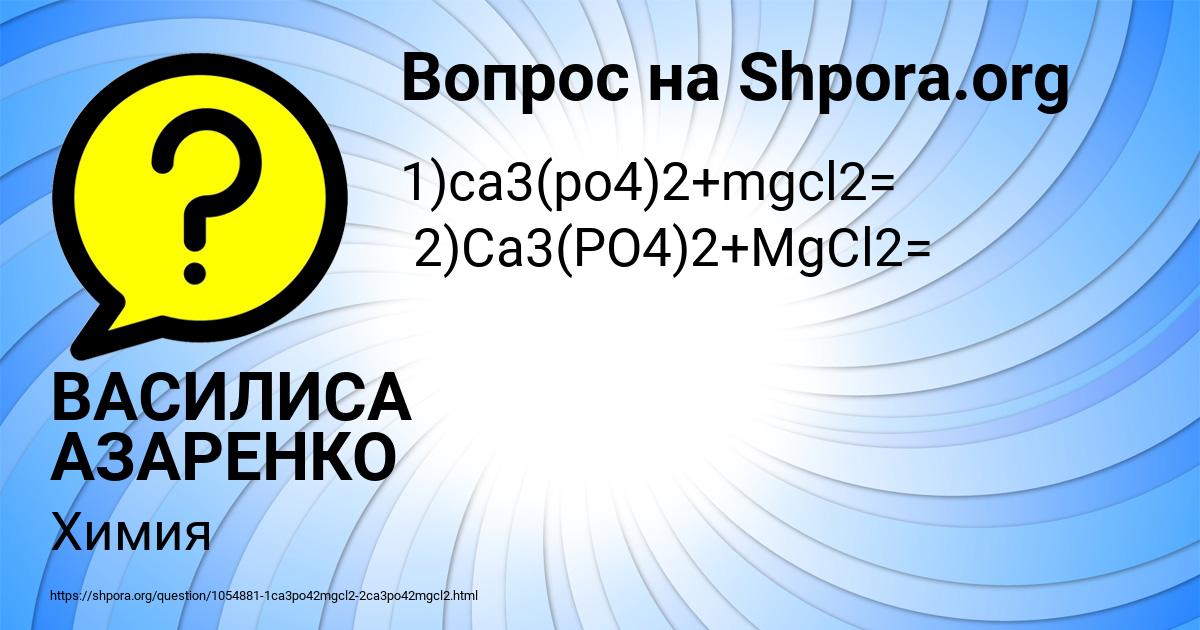 Картинка с текстом вопроса от пользователя ВАСИЛИСА АЗАРЕНКО