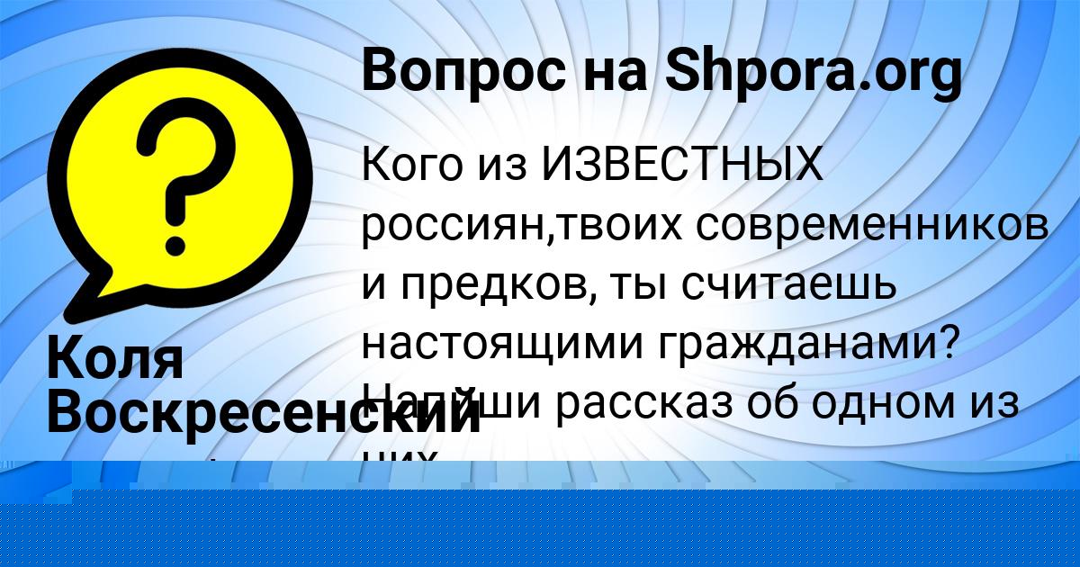 Картинка с текстом вопроса от пользователя Коля Воскресенский