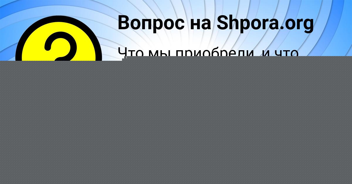 Картинка с текстом вопроса от пользователя Вероника Медвидь