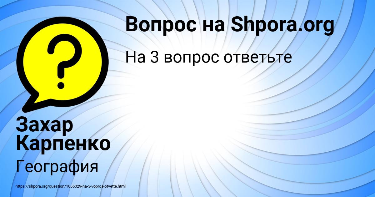 Картинка с текстом вопроса от пользователя Захар Карпенко