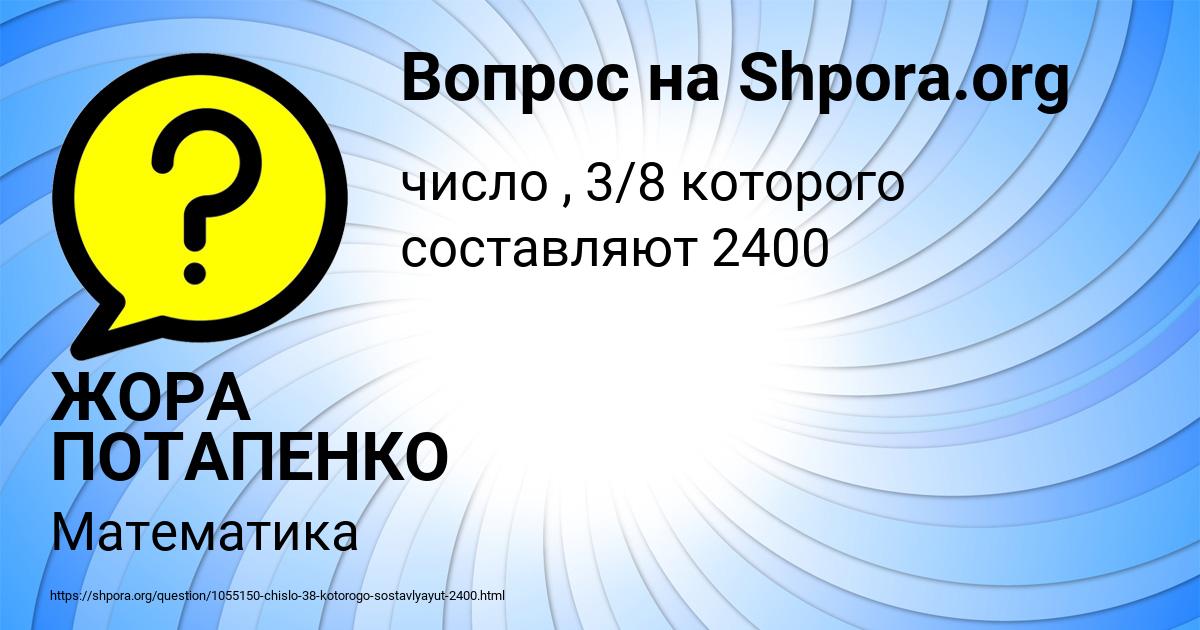 Картинка с текстом вопроса от пользователя ЖОРА ПОТАПЕНКО