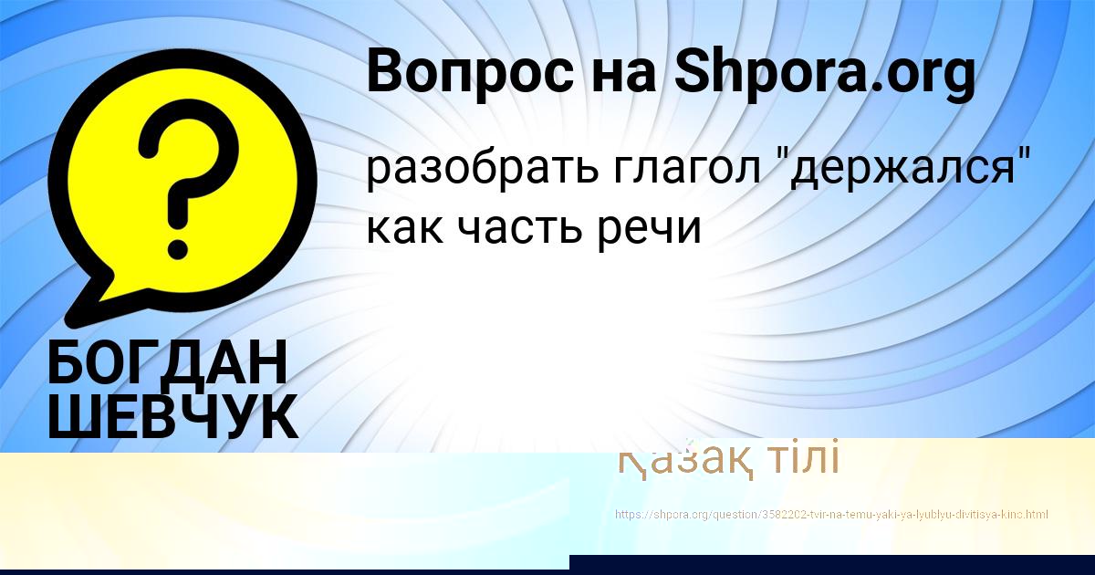 Картинка с текстом вопроса от пользователя БОГДАН ШЕВЧУК