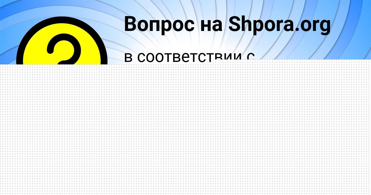 Картинка с текстом вопроса от пользователя Таня Федосенко