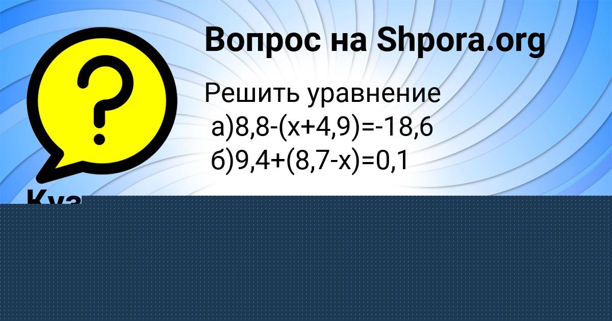 Картинка с текстом вопроса от пользователя Кузя Турчыненко