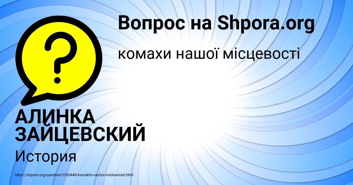 Картинка с текстом вопроса от пользователя АЛИНКА ЗАЙЦЕВСКИЙ