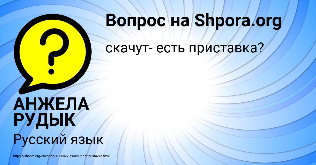 Картинка с текстом вопроса от пользователя АНЖЕЛА РУДЫК