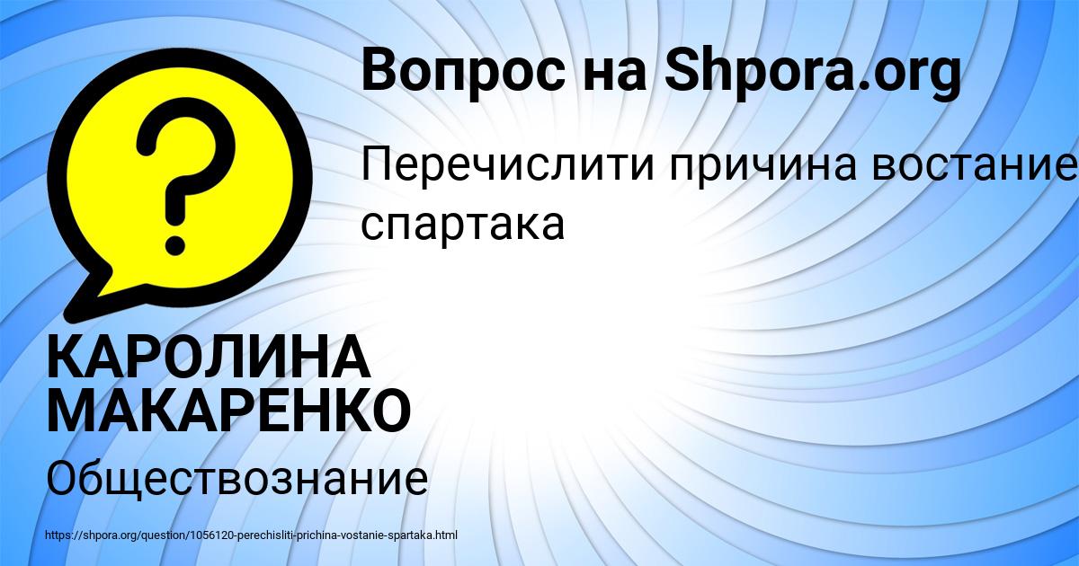 Картинка с текстом вопроса от пользователя КАРОЛИНА МАКАРЕНКО
