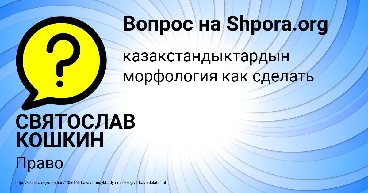 Картинка с текстом вопроса от пользователя СВЯТОСЛАВ КОШКИН
