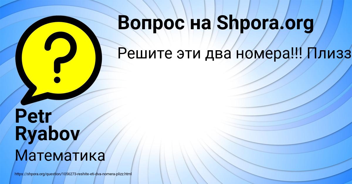 Картинка с текстом вопроса от пользователя Petr Ryabov