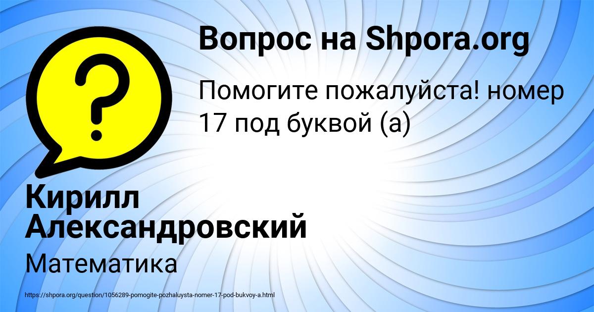 Картинка с текстом вопроса от пользователя Кирилл Александровский