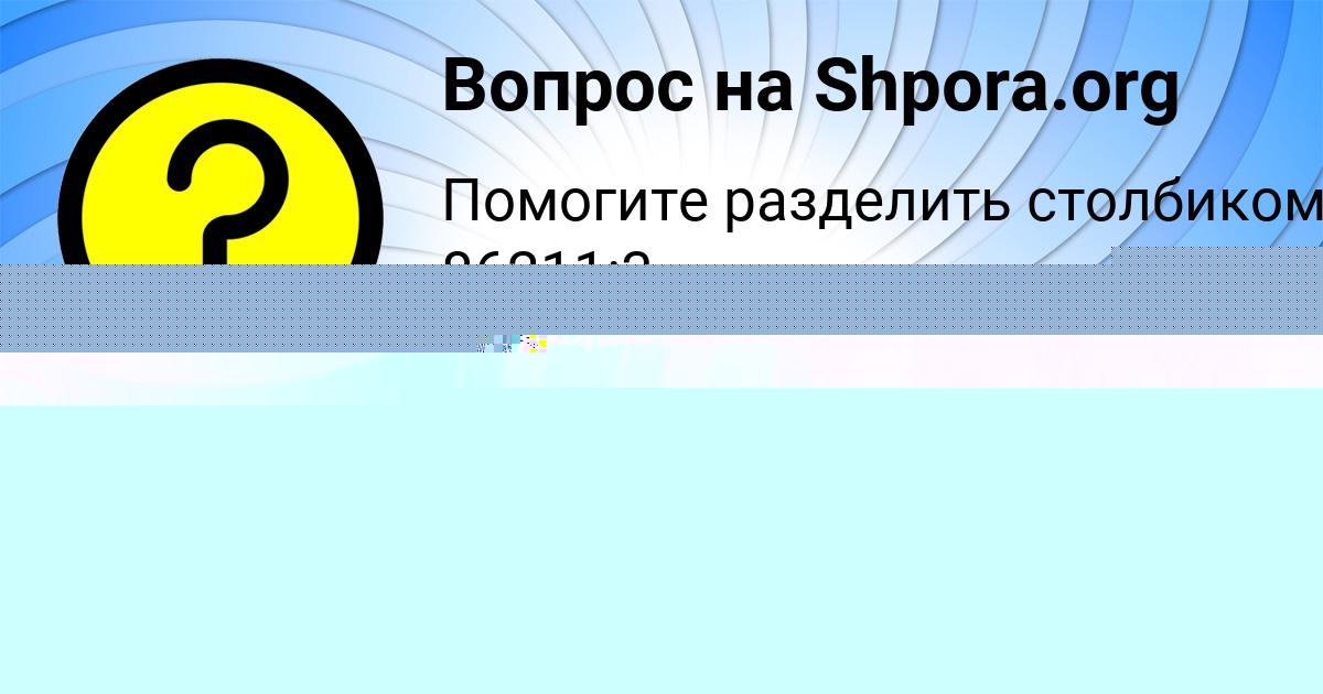 Картинка с текстом вопроса от пользователя Таня Сокол