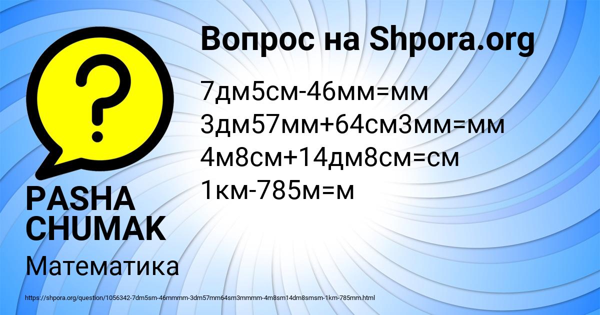 Картинка с текстом вопроса от пользователя PASHA CHUMAK