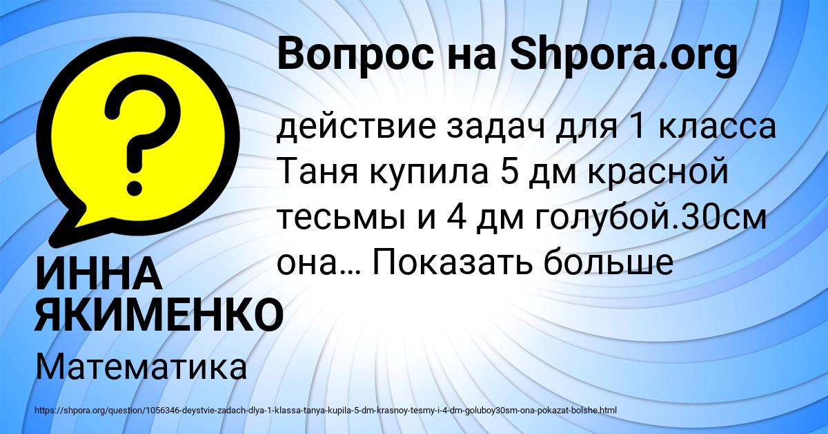 Картинка с текстом вопроса от пользователя ИННА ЯКИМЕНКО
