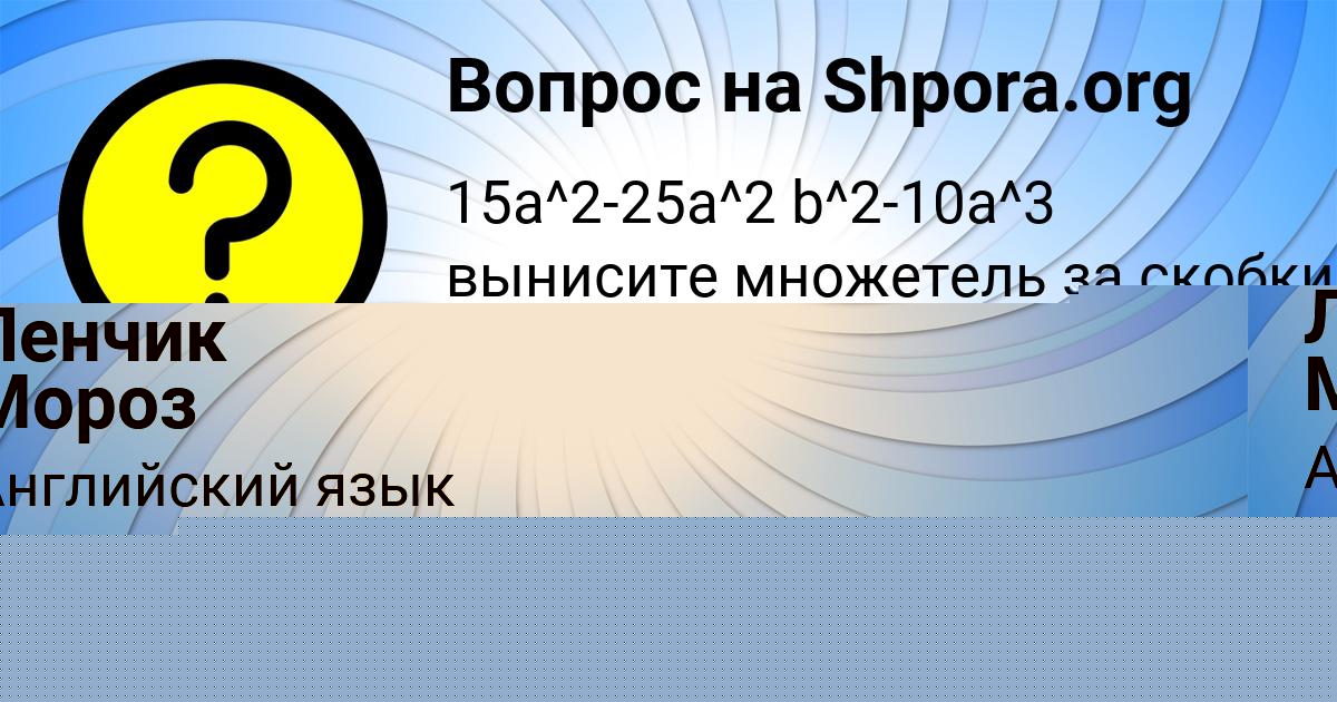 Картинка с текстом вопроса от пользователя Ленчик Мороз