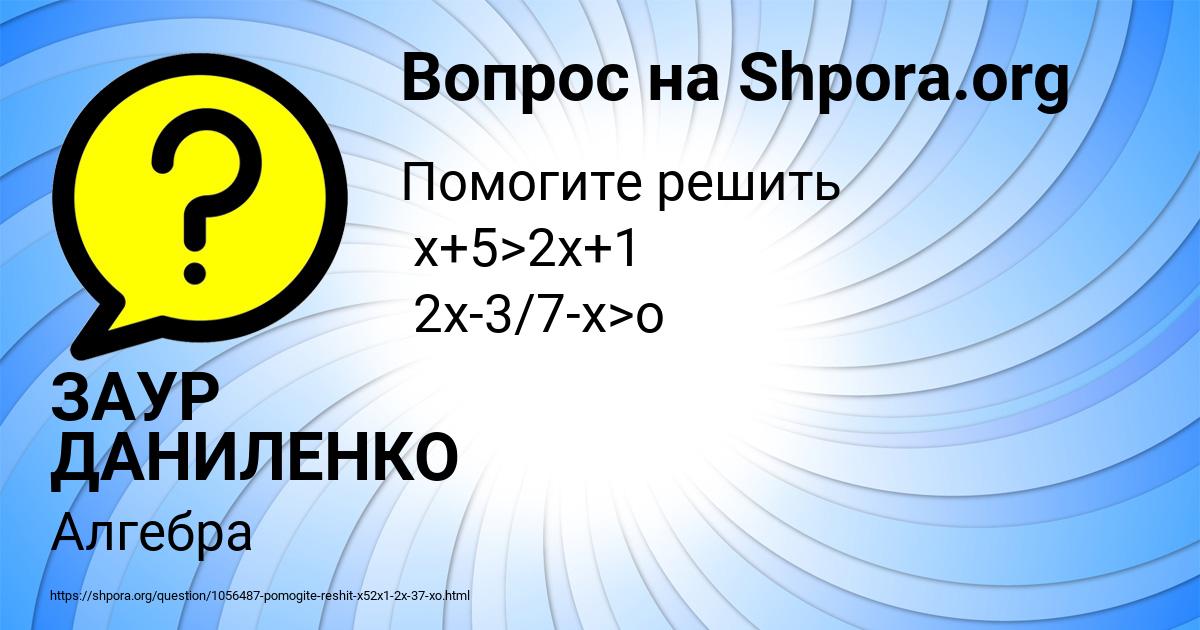 Картинка с текстом вопроса от пользователя ЗАУР ДАНИЛЕНКО