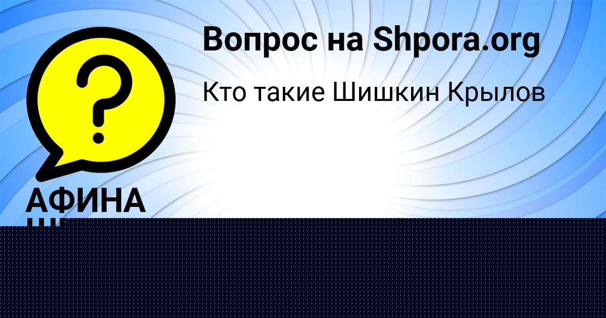 Картинка с текстом вопроса от пользователя АФИНА ШВЕЦ